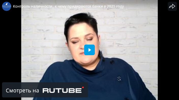 Контроль наличности: к чему придираются банки в 2021 году