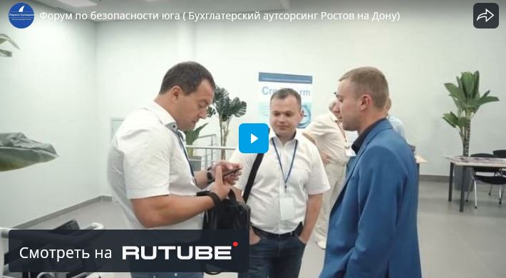 Форум по безопасности юга ( Бухглатерский аутсорсинг Ростов на Дону)